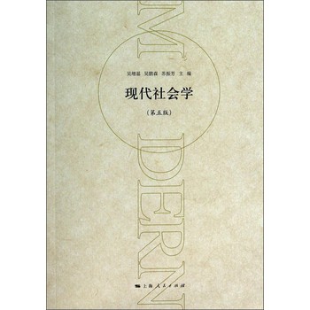 现代社会学（第五版） 下载