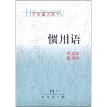 汉语知识丛书：惯用语 下载