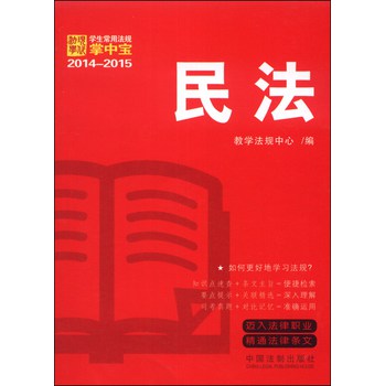 2014-2015学生常用法规掌中宝：民法 下载