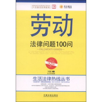 生活法律热线丛书：劳动法律问题100问（第2版，六五普法实用版本） 下载