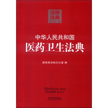 注释法典19：中华人民共和国医药卫生法典（第二版） 下载