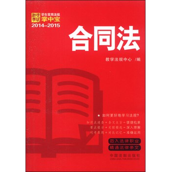 2014-2015学生常用法规掌中宝：合同法 下载
