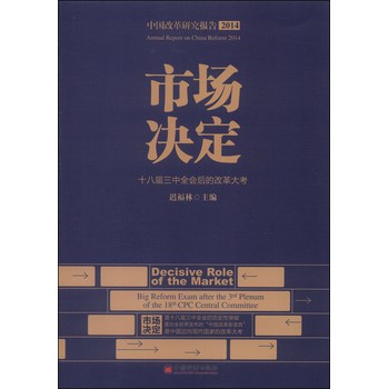 中国改革研究报告2014·市场决定：十八届三中全会后的改革大考 下载
