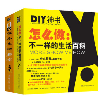 家庭必备生活百科（怎么做：不一样的生活百科+傻瓜生活指南）（套装共2册） 下载