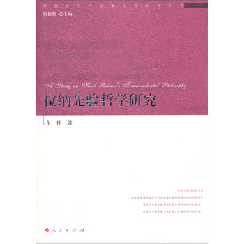 经院哲学与宗教文化研究丛书：拉纳先验哲学研究 下载