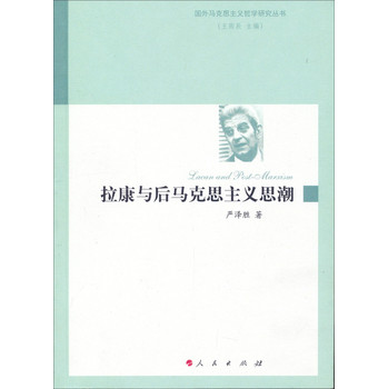 国外马克思主义哲学研究丛书：拉康与后马克思主义思潮 下载