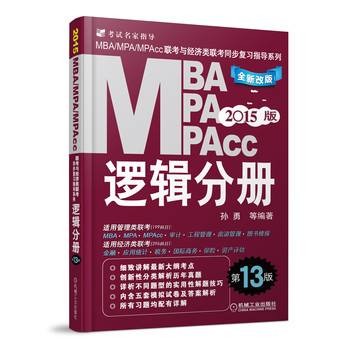 2015MBA·MPA·MPAcc联考与经济类联考同步复习指导系列：逻辑分册（第13版） 下载