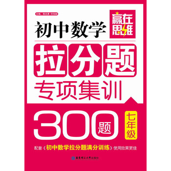 赢在思维·初中数学拉分题专项集训300题（7年级） 下载