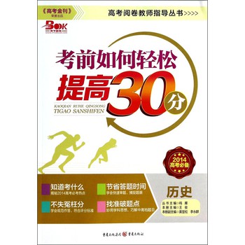 高考阅卷教师指导丛书·考前如何轻松提高30分：历史（2014高考必备） 下载