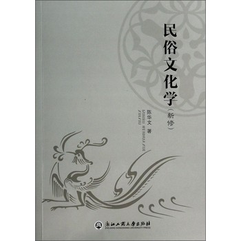 民俗文化学（新修） 下载