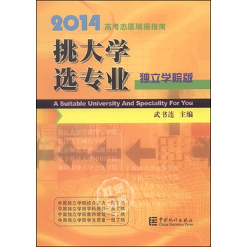 挑大学 选专业：2014高考志愿填报指南（独立学院版） 下载