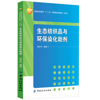 生态纺织品与环保染化助剂 下载