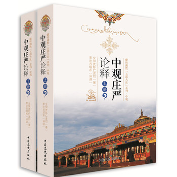 藏传佛教“五部大论”系列·中观：中观庄严论释（套装上下册） 下载