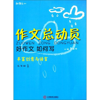 红作文·作文总动员·好作文如何写：丰富创意与语言（五年级1） 下载