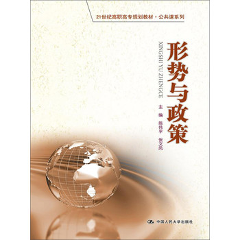 形势与政策/21世纪高职高专规划教材·公共课系列 下载