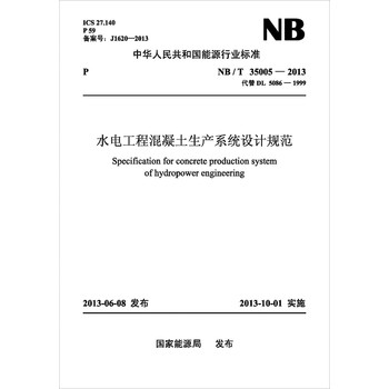 NB/T 35005-2013 水电工程混凝土生产系统设计规范（代替DL/T 5086-1999） 下载
