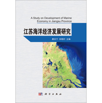 江苏海洋经济发展研究 下载
