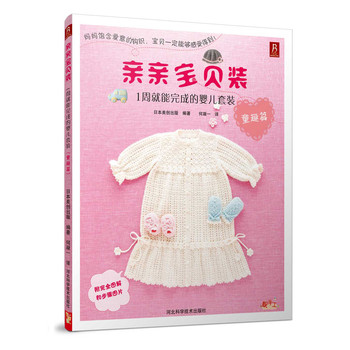 亲亲宝贝装：1周就能完成的婴儿套装（童趣篇） 下载