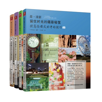 最·清新：留住时光的摄影秘笈（套装共4册) 下载
