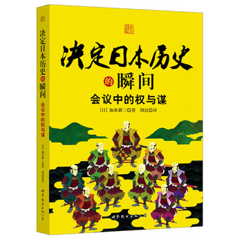 决定日本历史的瞬间：会议中的权与谋 下载