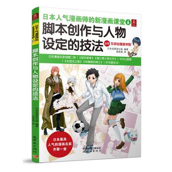 日本人气漫画师的新漫画课堂：脚本创作与人物设定的技法 下载