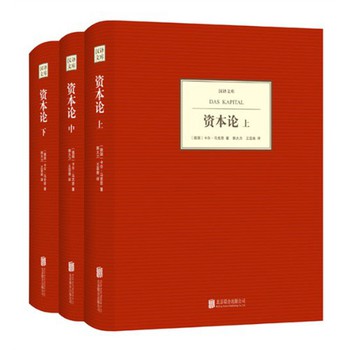 汉译文库：资本论（套装上中下册） 下载