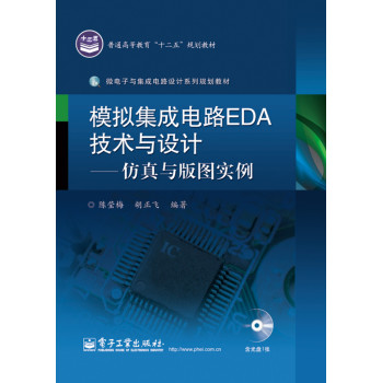 模拟集成电路EDA技术与设计：仿真与版图实例（含CD光盘1张） 下载