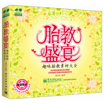 胎教盛宴：趣味胎教素材大全（全彩） 下载