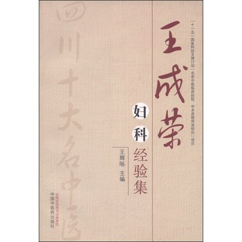 王成荣妇科经验集：四川省十大名医 下载