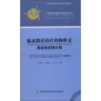 临床路径治疗药物释义：感染性疾病分册 下载