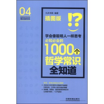 学会像聪明人一样思考：必知必会的1000个哲学常识全知道（插图版） 下载
