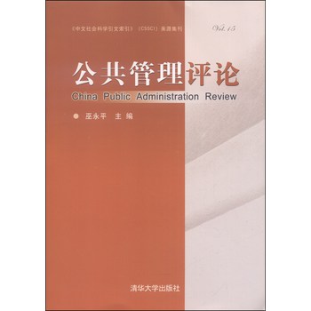 公共管理评论（第15卷） 下载