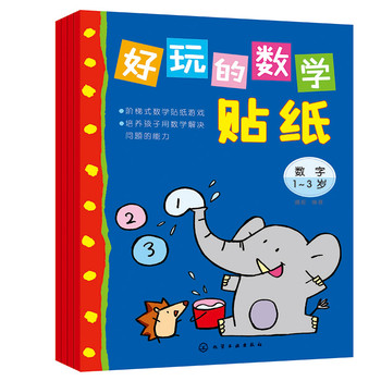 好玩的数学贴纸:1～3岁(套装4册) 下载