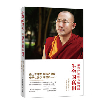 生命的真相：慈诚罗珠堪布谈轮问 下载