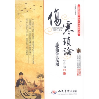 伤寒琐论：正邪相争话伤寒 下载