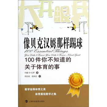 像贝克汉姆那样踢球：100件你不知道的关于体育的事 下载
