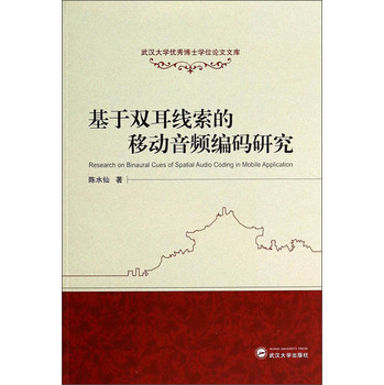 武汉大学优秀博士学位论文文库：基于双耳线索的移动音频编码研究 下载