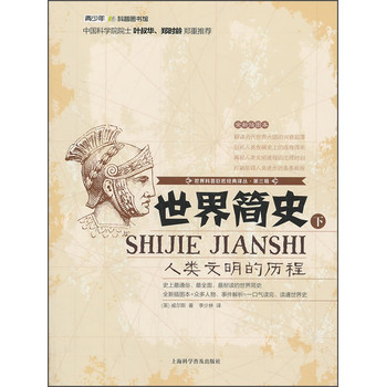 世界科普巨匠经典译丛（第三辑）·世界简史：人类文明的历程（下）（全新插图本） 下载
