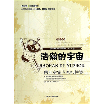 世界科普巨匠经典译丛·浩瀚的宇宙：揭开宇宙深处的秘密（全新插图本） 下载