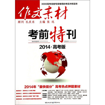 作文素材·考前特刊（2014高考版） 下载