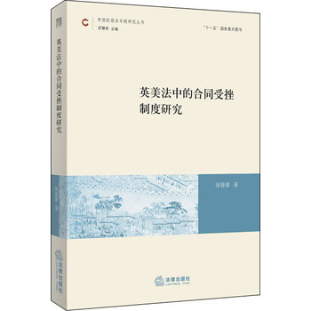 英美法中的合同受挫制度研究 下载