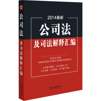 2014最新公司法及司法解释汇编 下载