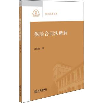 保险合同法精解 下载