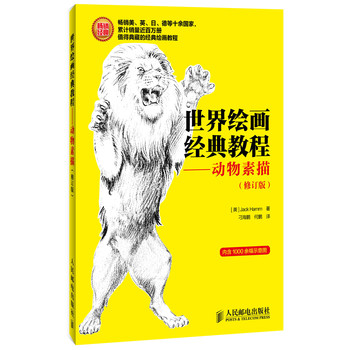 世界绘画经典教程：动物素描（修订版） 下载
