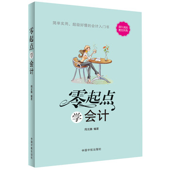 零起点：学会计 下载