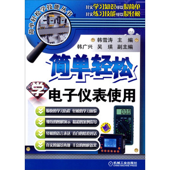 简单轻松学技能丛书：简单轻松学电子仪表使用 下载