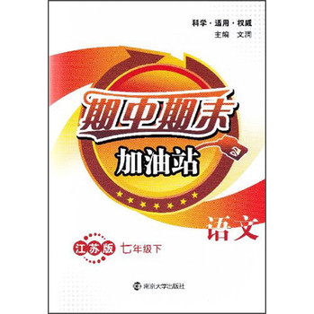 期中期末加油站：语文（七年级下 江苏版） 下载