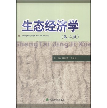 生态经济学（第二版） 下载