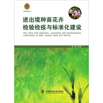 进出境种苗花卉检验检疫与标准化建设 下载