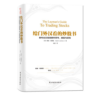给门外汉看的炒股书（精装版） 下载